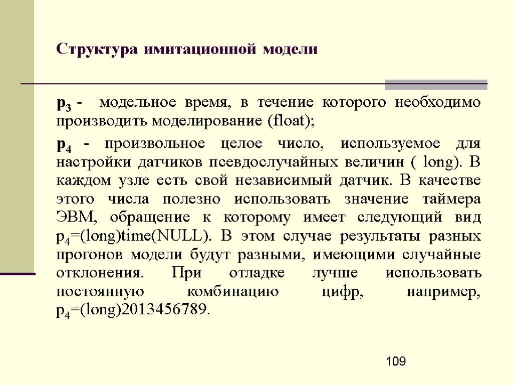 109 Структура имитационной модели p3 - модельное время, в течение которого необходимо производить моделирование